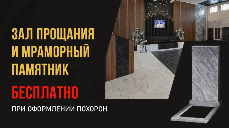 При оформлении похорон Зал прощания и Мраморный памятник Бесплатно