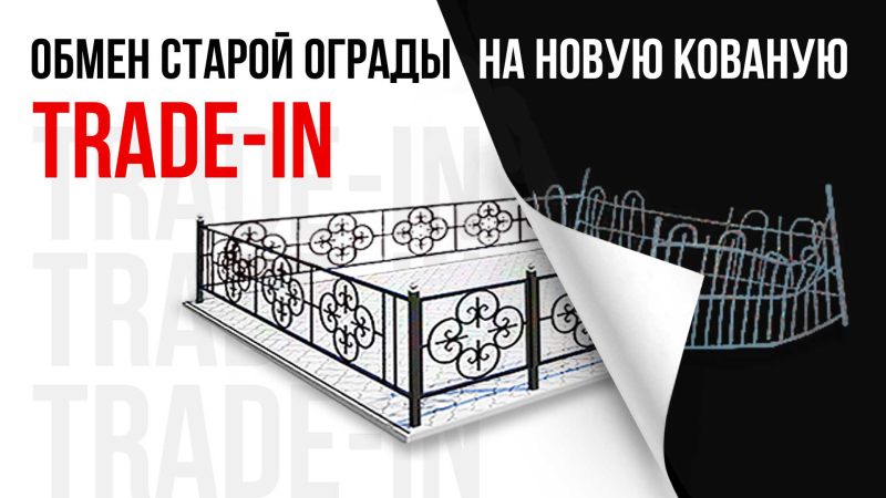 Трейд-ин: меняем старую ограду на новую кованую