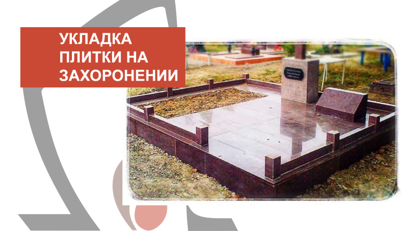 Укладка плитки на захоронении