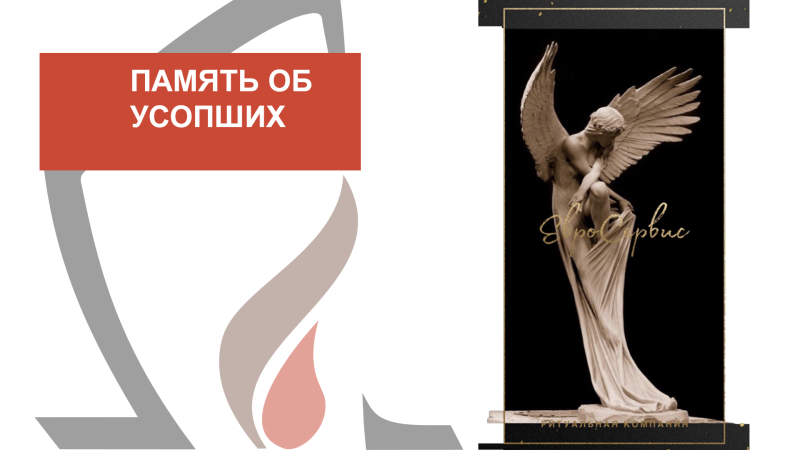 Память об усопших