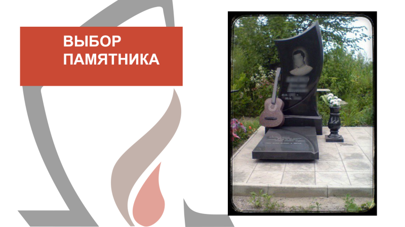 Выбор памятника