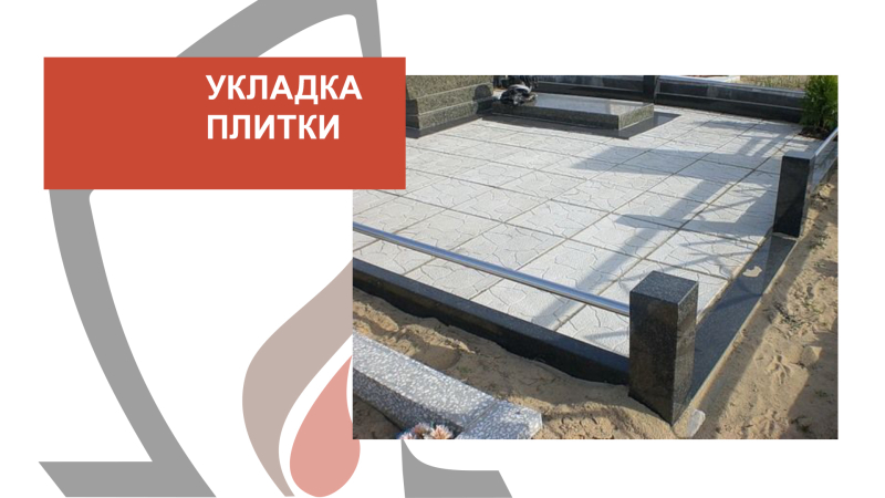 Выкладка плитки