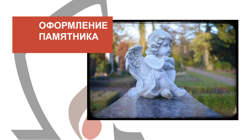 Оформление памятника