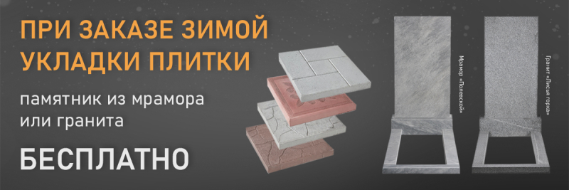 При оформлении благоустройства зимой (Укладка плитки) в компании "ЕвроСервис", памятник из мрамора или гранита предоставляется бесплатно.