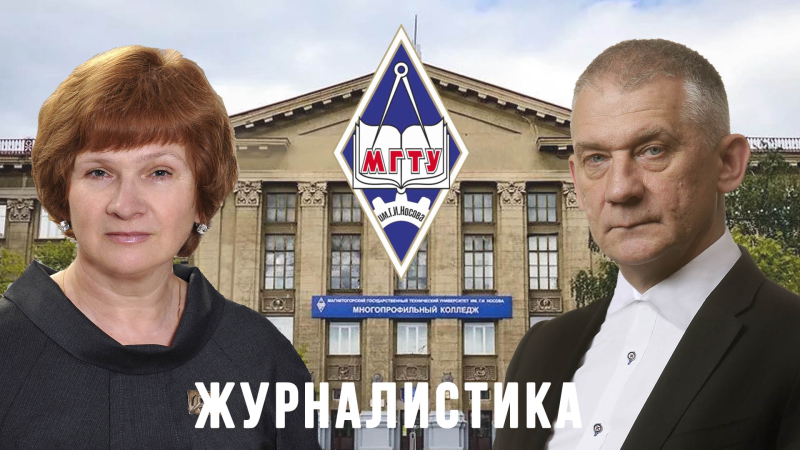 МГТУ им.Г.И. Носова - Журналистика