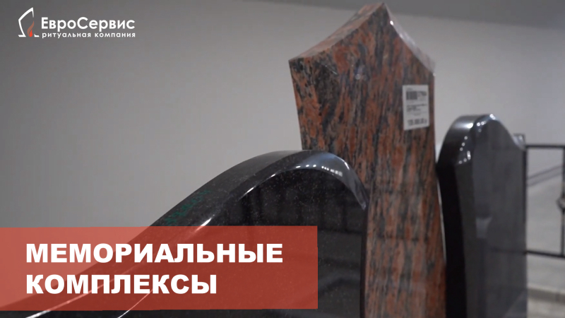 Гранитный мемориальный комплекс