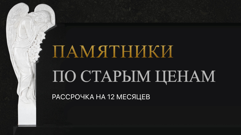 Памятники по старым ценам. Рассрочка платежа на 12 месяцев
