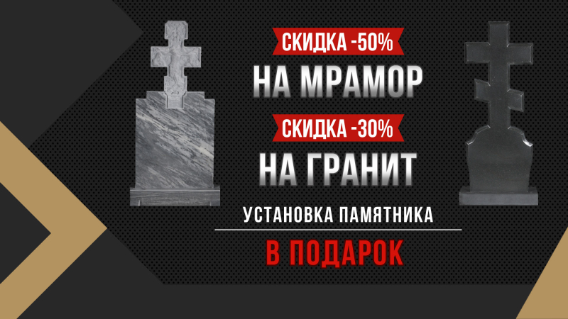 Скидка на мрамор 50%, на гранит 30%. Установка в пoдарок!
