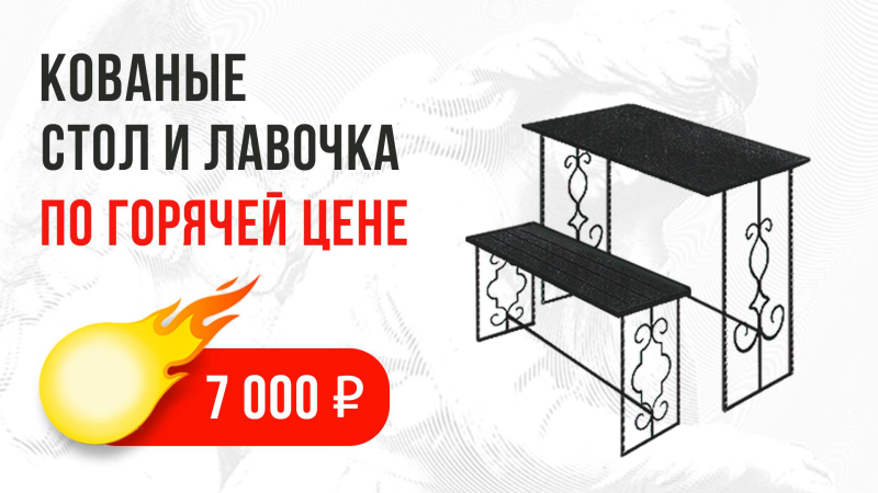 Горячая цена. Кованые стол и лавочка