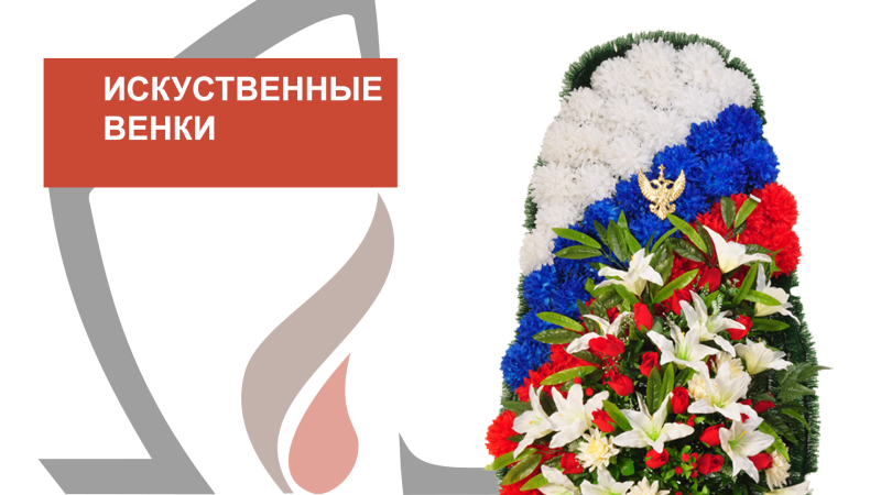 Венки