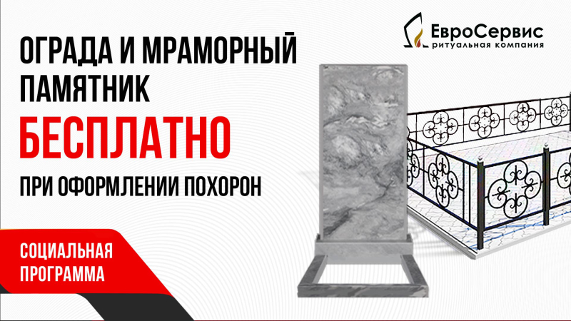 Ограда и мраморный памятник бесплатно при оформлении похорон