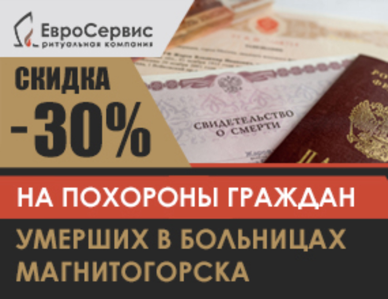 Предоставление 30-процентной скидки на похороны граждан, умерших в больницах города.