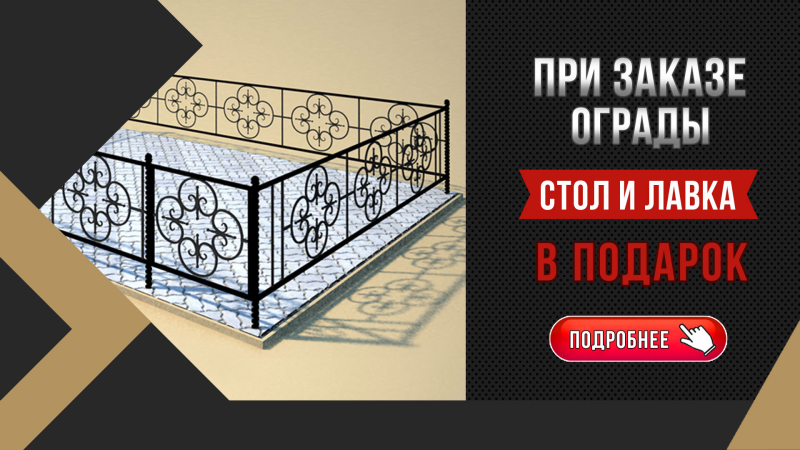 При покупке ограды - стол и лавочка в подарок!