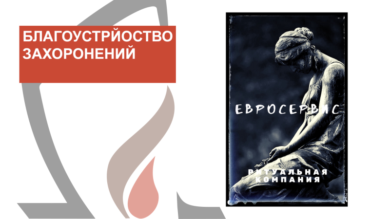 Благоустройство захоронений