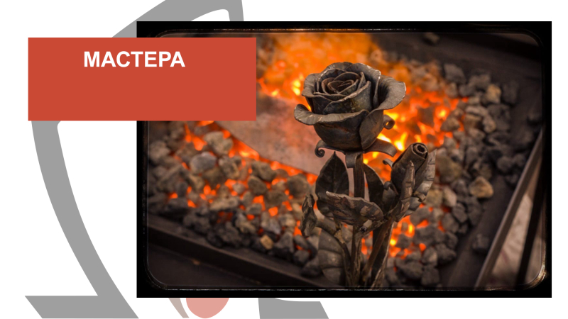 Мастера