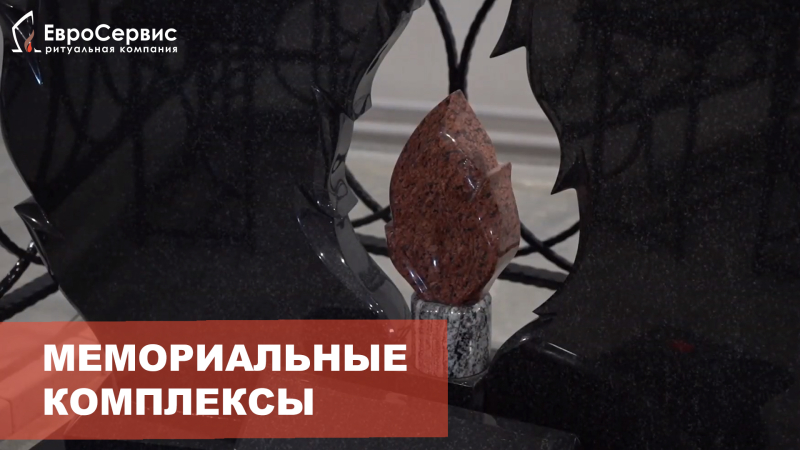 Дымовский гранитный комплекс с пламенем