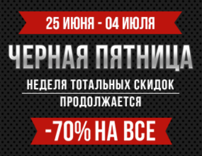 «Продлеваем «Чёрную пятницу»