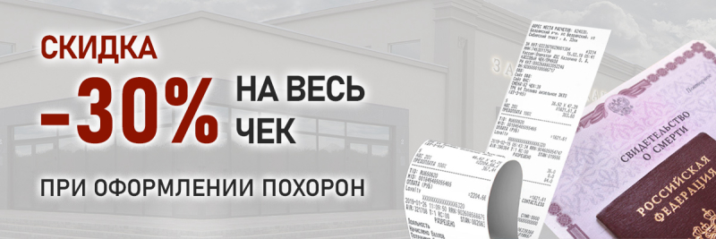 Cкидка 30% на весь чек услуг и товаров при оформлении похорон