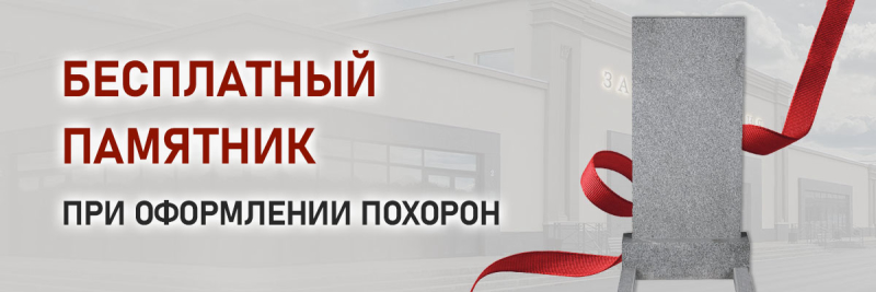 Каждому обратившемуся напрямую при оформлении похорон, предоставляется памятник бесплатно от компании ЕвроСервис.