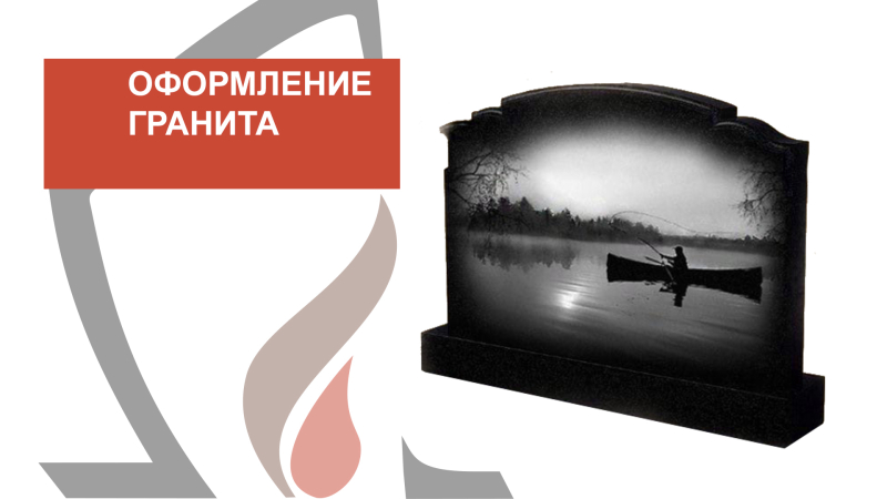 Художественное оформление гранита