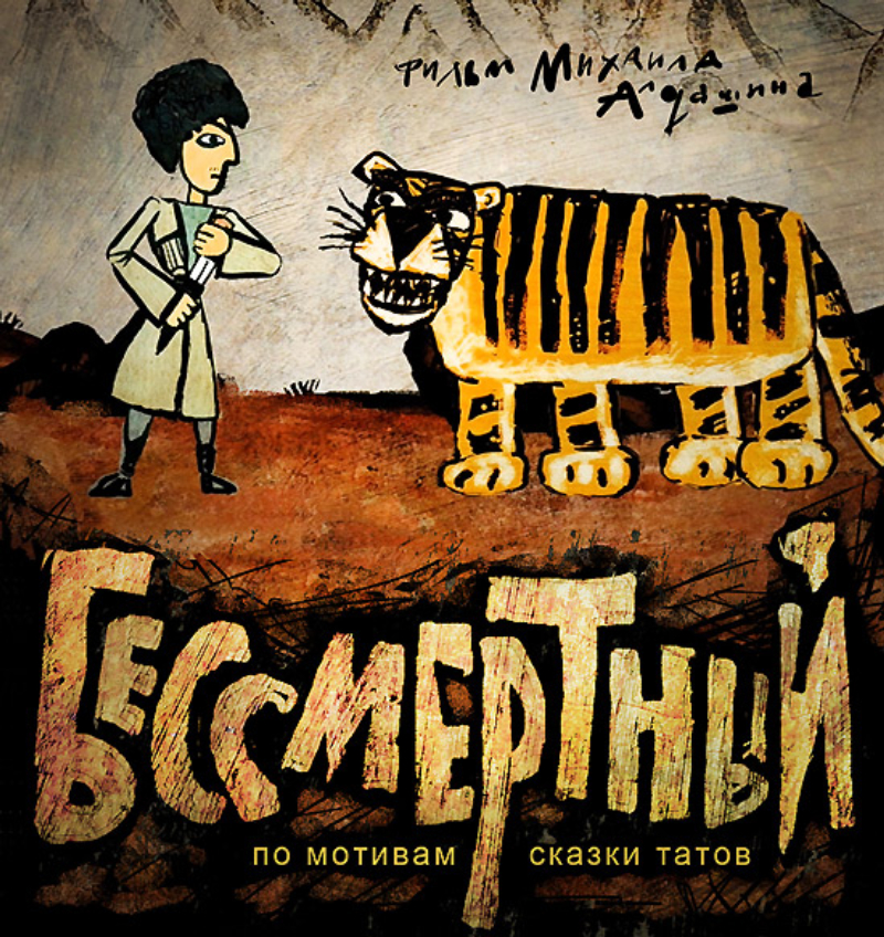 Бессмертие. Татская сказка