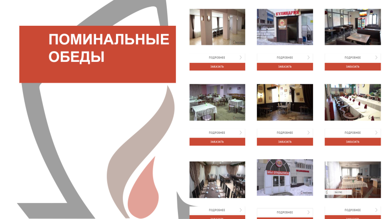 Поминки