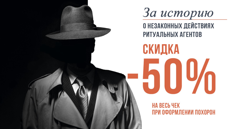 Скидка 50% за историю о ритуальных агентах