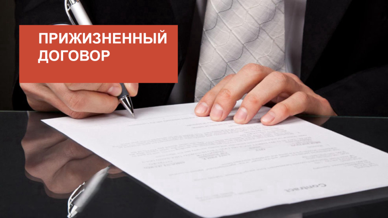 Ритуальные услуги. Прижизненный договор.