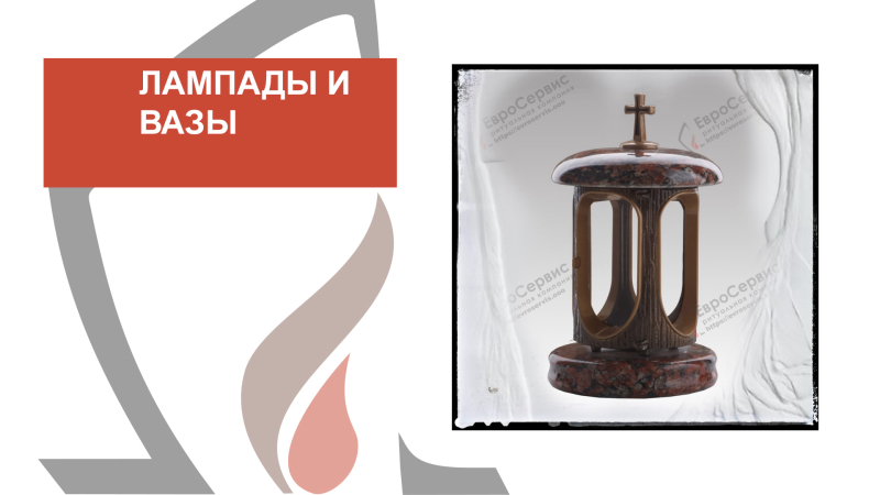 Вазы и лампады