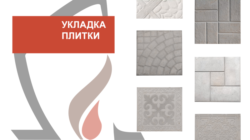 Укладка плитки