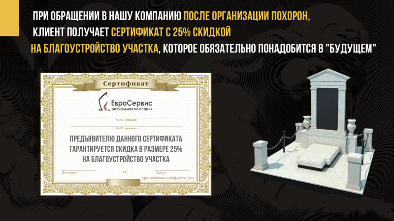 Скидка 25% на благоустройство захоронения при оформлении похорон