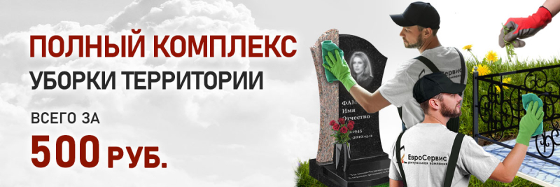 «Чистые погосты – чистая совесть»