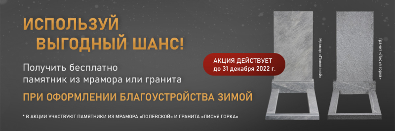 При оформлении благоустройства зимой в компании "ЕвроСервис", памятник из мрамора или гранита предоставляется бесплатно.