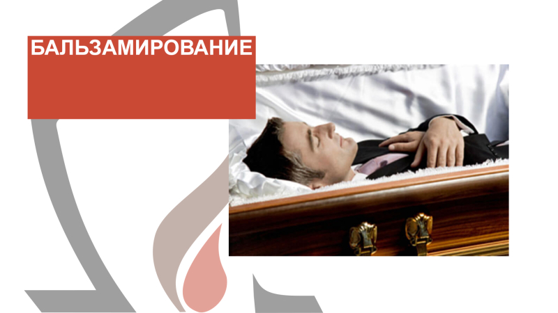 Ритуальные услуги. Бальзамирование.