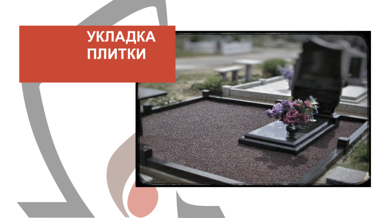 Укладка плитки