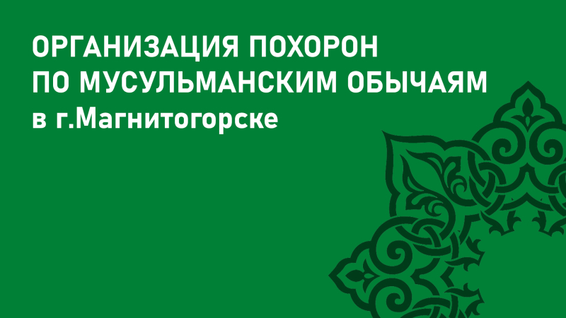 Организация мусульманских похорон в Магнитогорске