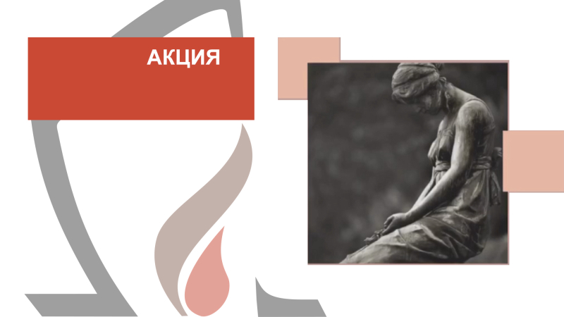 Акция