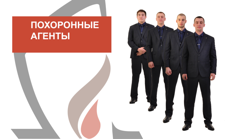 Ритуальные услуги. Похоронные агенты