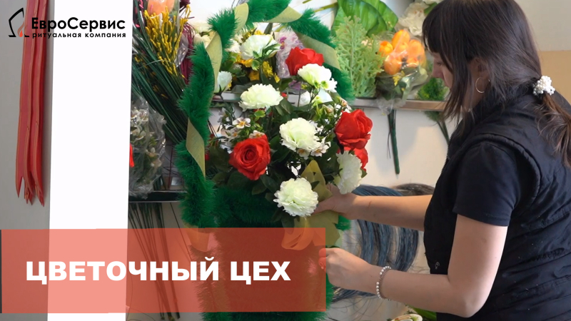 Наряжение венка в цветочном цеху компании