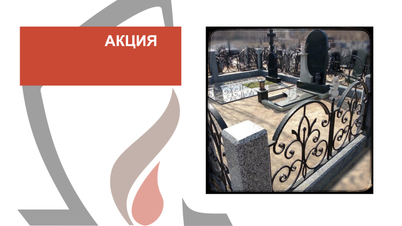 Акция продолжается